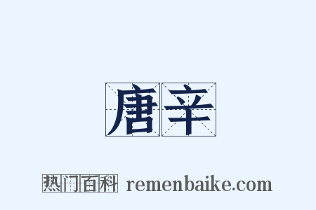 唐辛是什么意思的图片